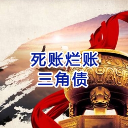 青海要债公司
